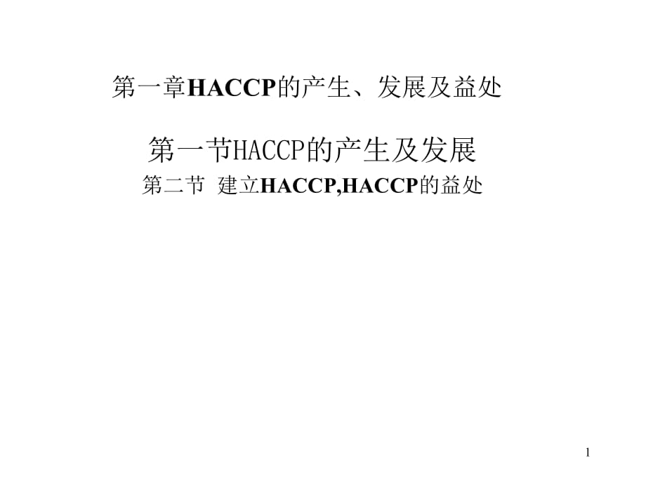 HACCP的培训课件_第1页
