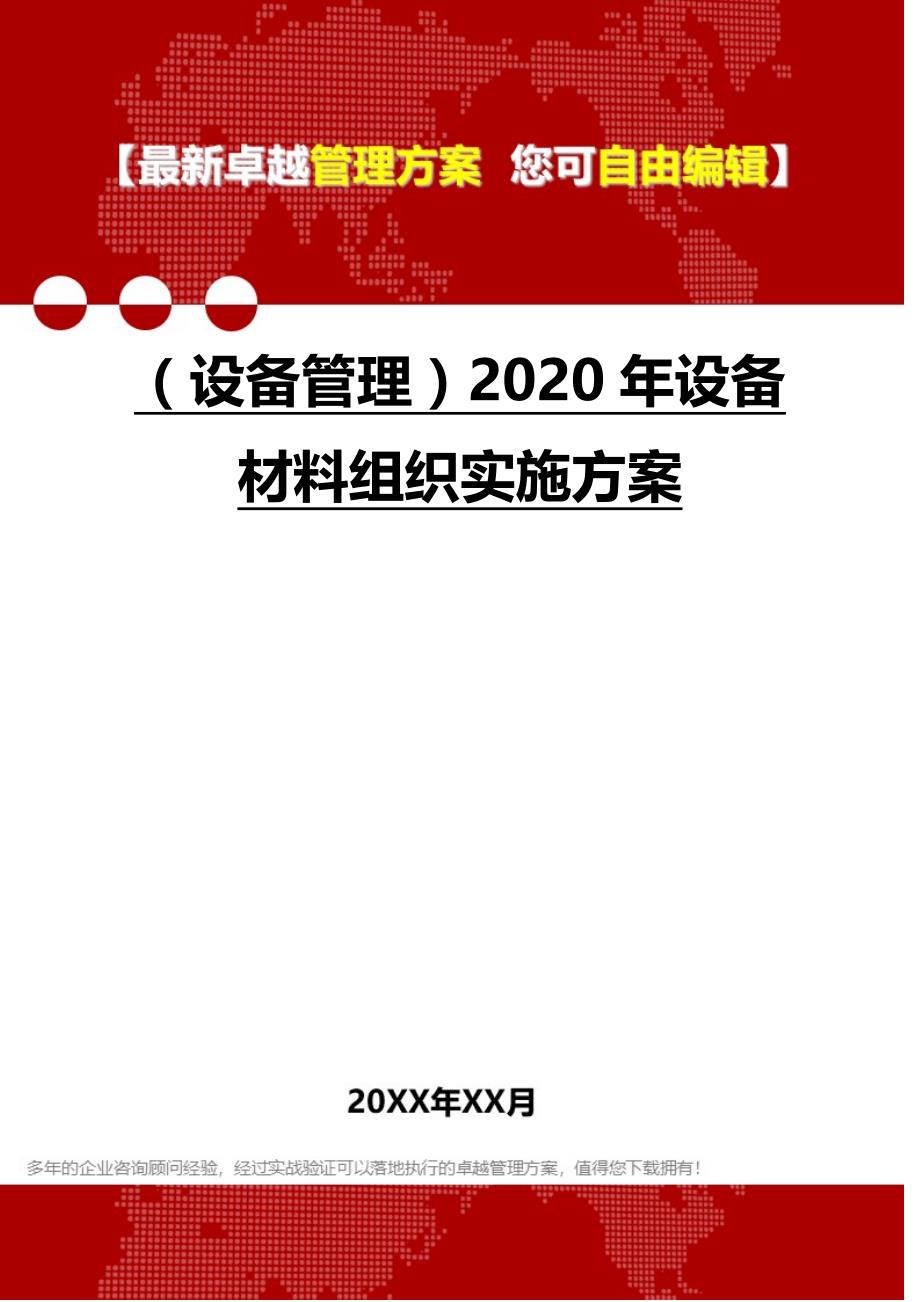 （设备管理）2020年设备材料组织实施方案__第1页