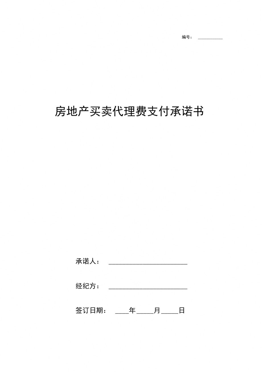 房地产买卖代理费支付承诺书合同协议书范本_第1页