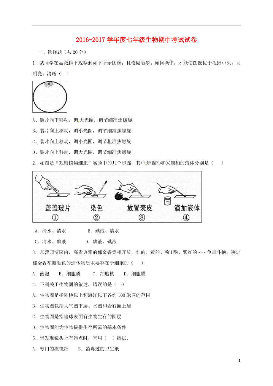 山东省夏津实验中学七年级生物上学期期中试题济南版_第1页