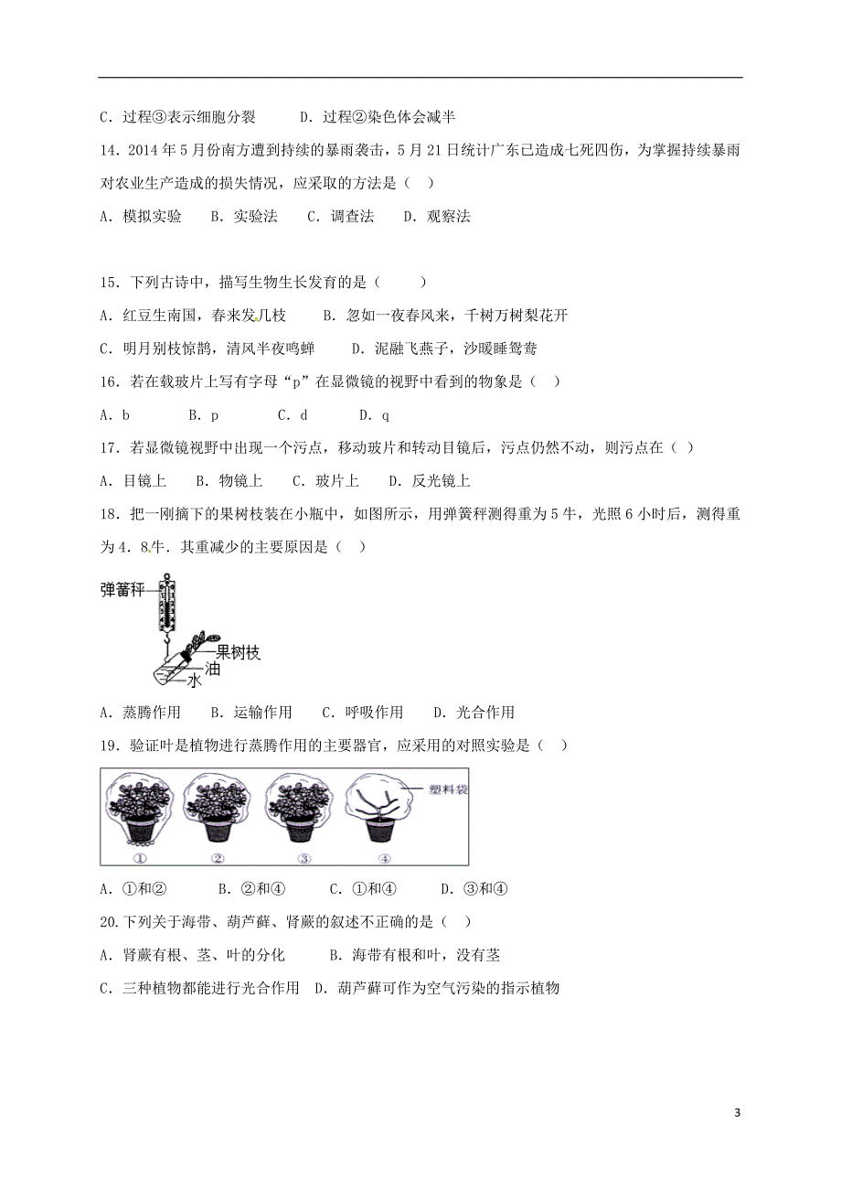 山东省夏津实验中学七年级生物上学期期中试题济南版_第3页