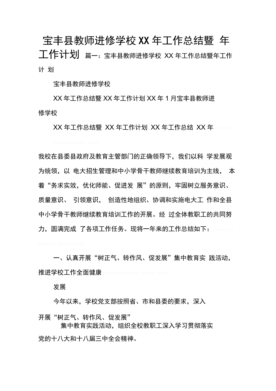 宝丰县教师进修学校XX年工作总结暨年工作计划_第1页