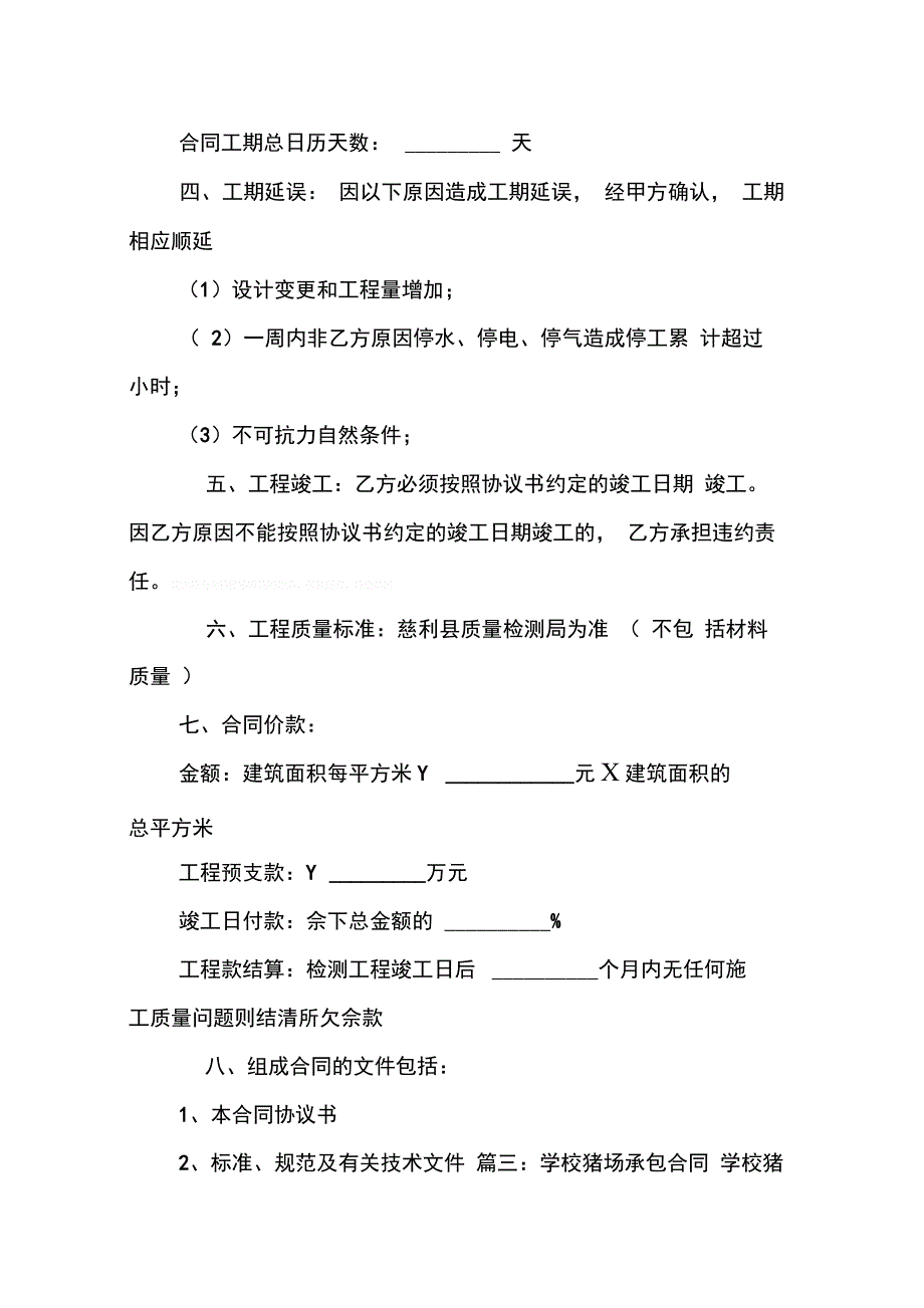 202X年学校猪场承包合同_第3页