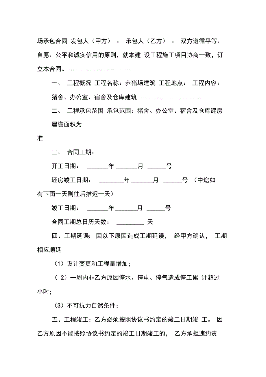 202X年学校猪场承包合同_第4页