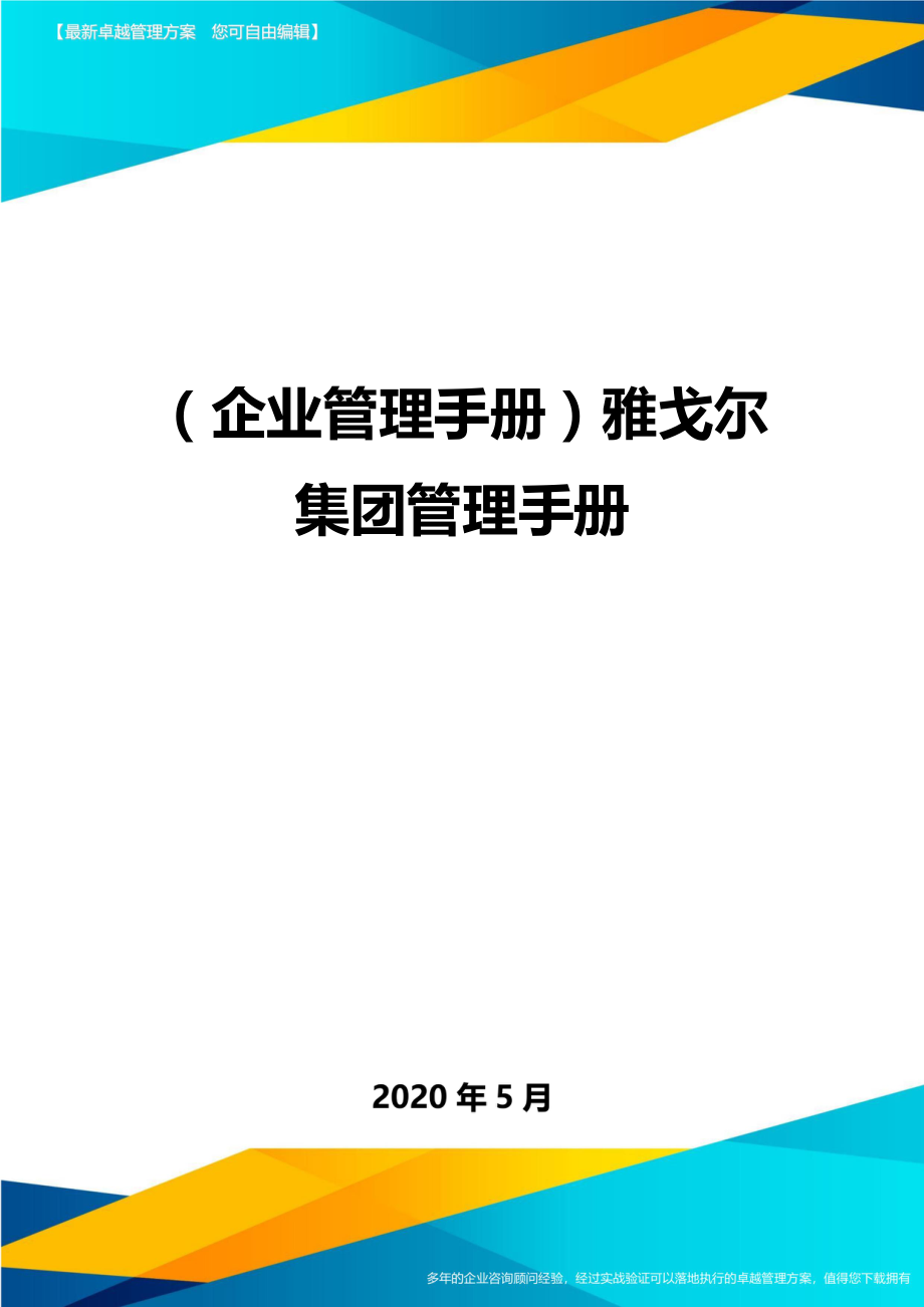 2020（企业管理手册）雅戈尔集团管理手册_第1页