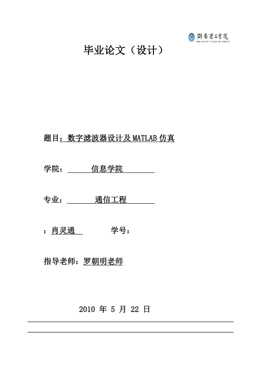 毕业论文_数字滤波器设计说明_第1页