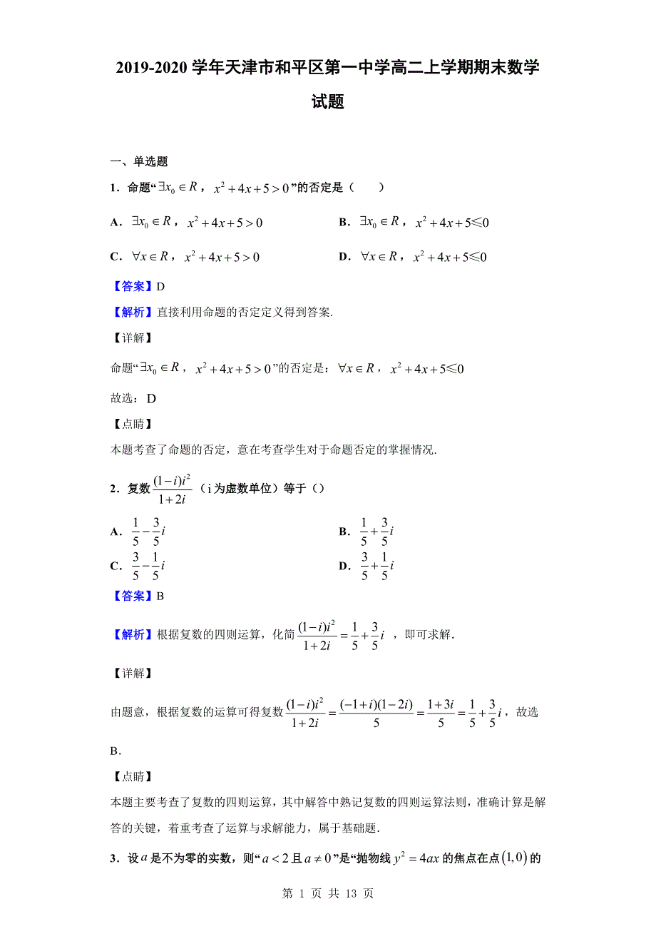 2019-2020学年天津市和平区第一中学高二上学期期末数学试题（解析版）_第1页