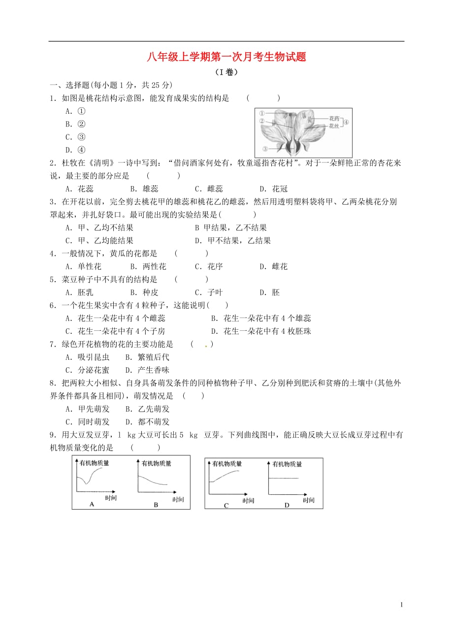 山东省武城县第二中学八年级生物上学期第一次月考试题济南版_第1页