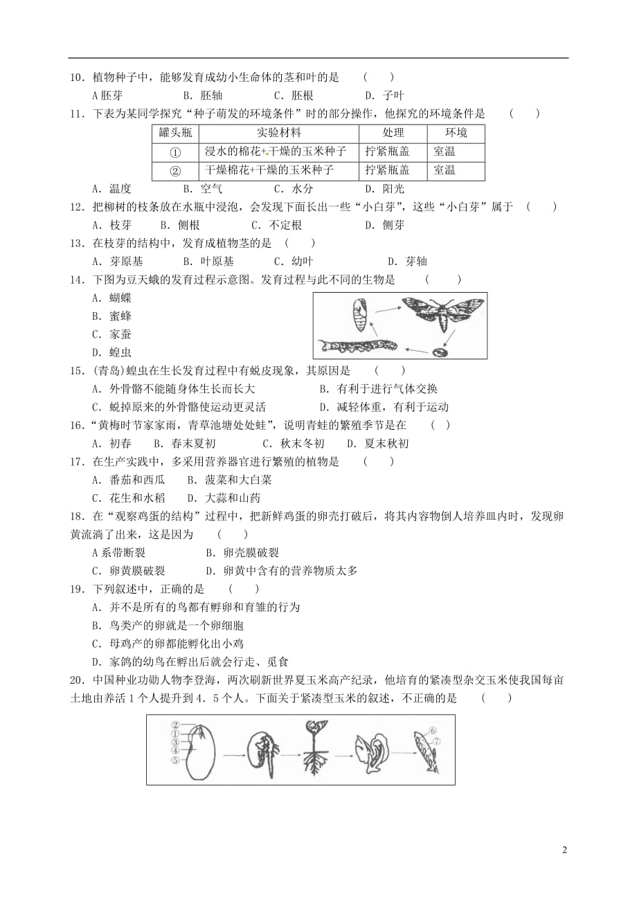 山东省武城县第二中学八年级生物上学期第一次月考试题济南版_第2页