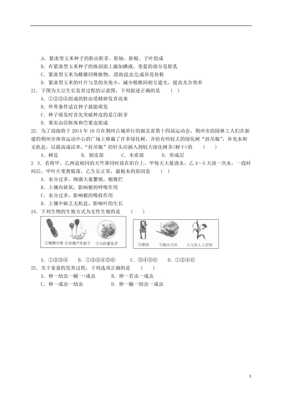 山东省武城县第二中学八年级生物上学期第一次月考试题济南版_第3页