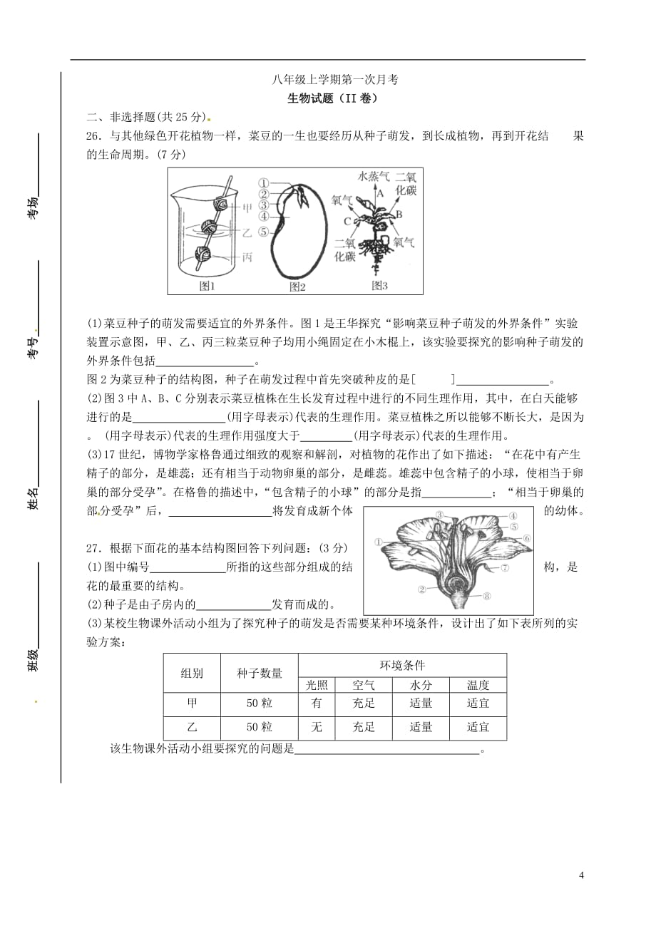 山东省武城县第二中学八年级生物上学期第一次月考试题济南版_第4页