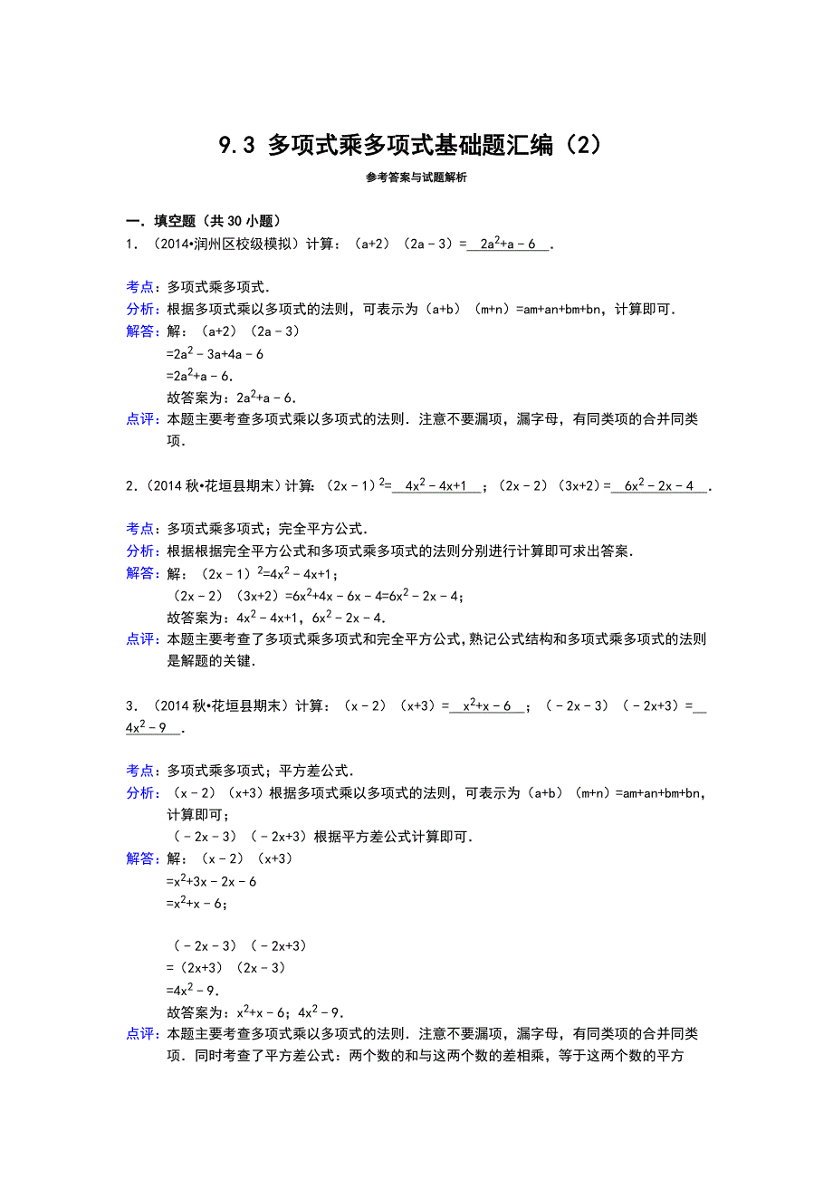 多项式乘多项式基础题30道填空题附详细问题详细讲解_第3页