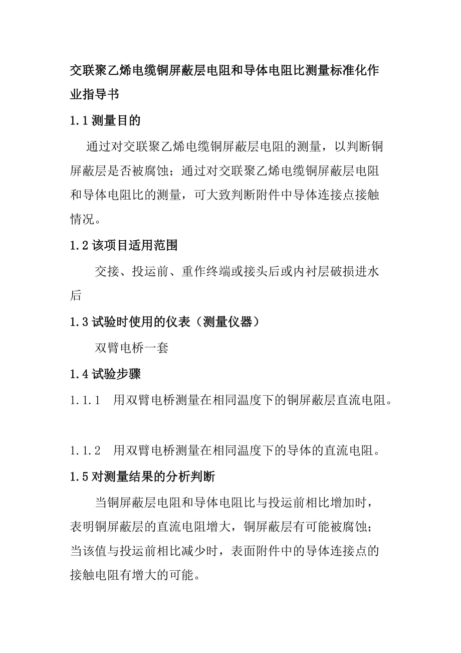 交联聚乙烯电缆铜屏蔽层电阻和导体电阻比测量标准化作业指导书_第1页