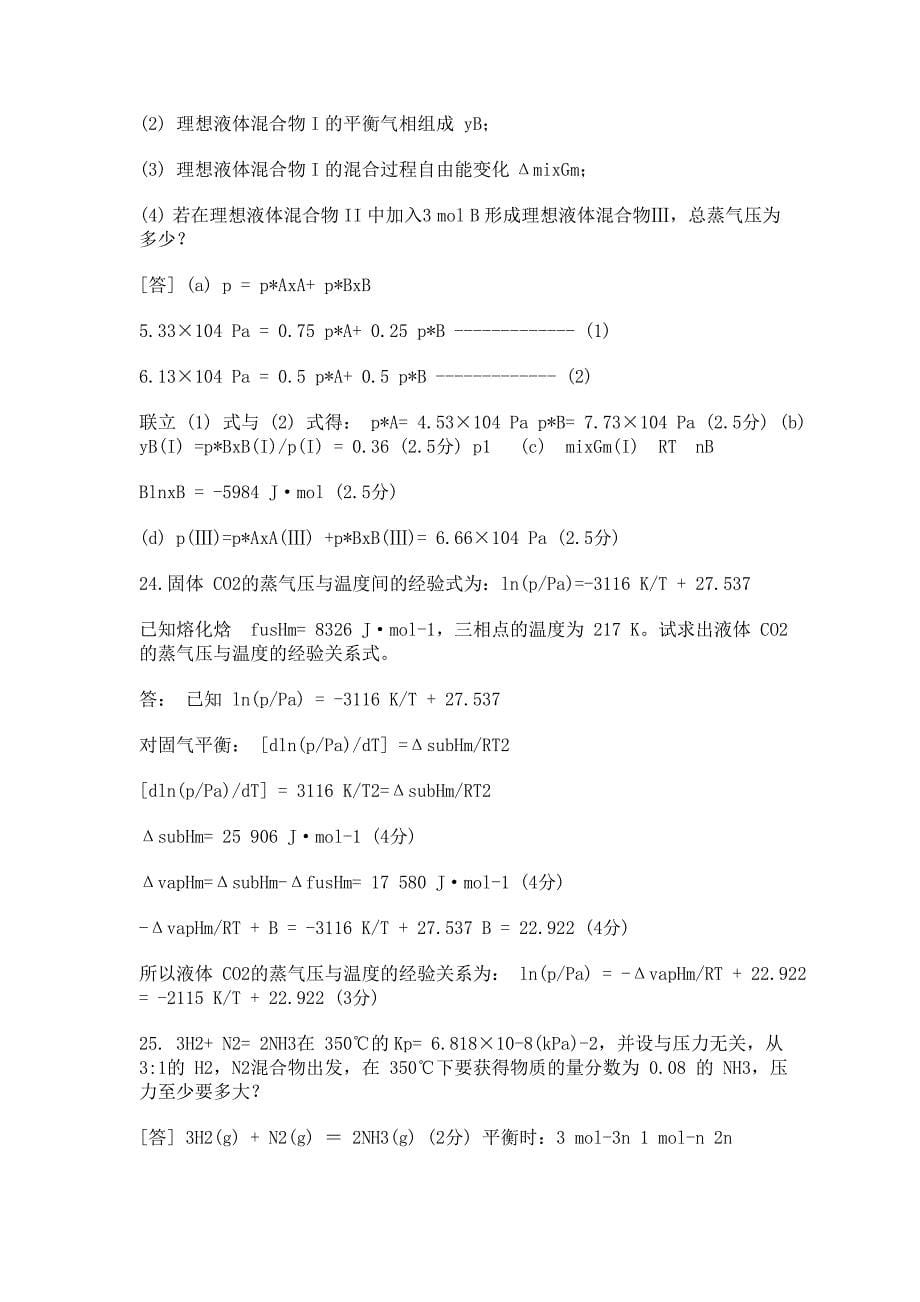 大学物理化学试题与标准答案_第5页