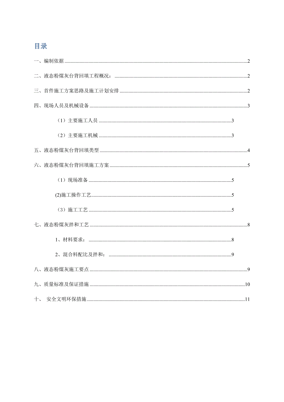 液态粉煤灰台背回填工程施工组织设计方案_第1页