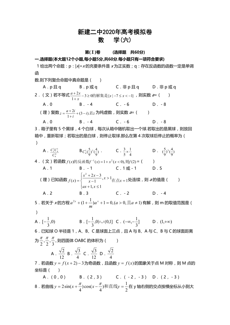 2020年江西省新建二中高考数学模拟卷卷六（文理合卷）（通用）_第1页