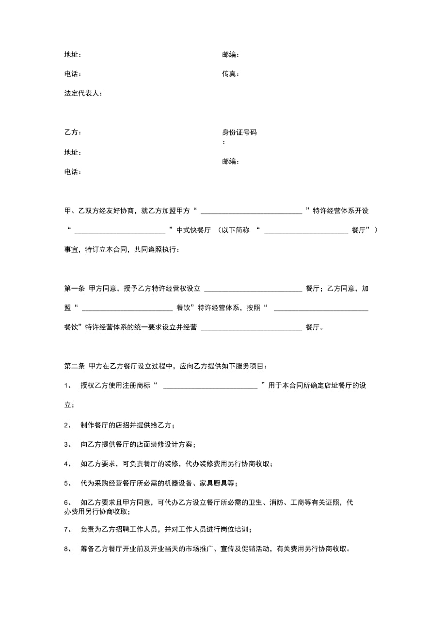 餐厅区域代理合同协议书范本_第2页