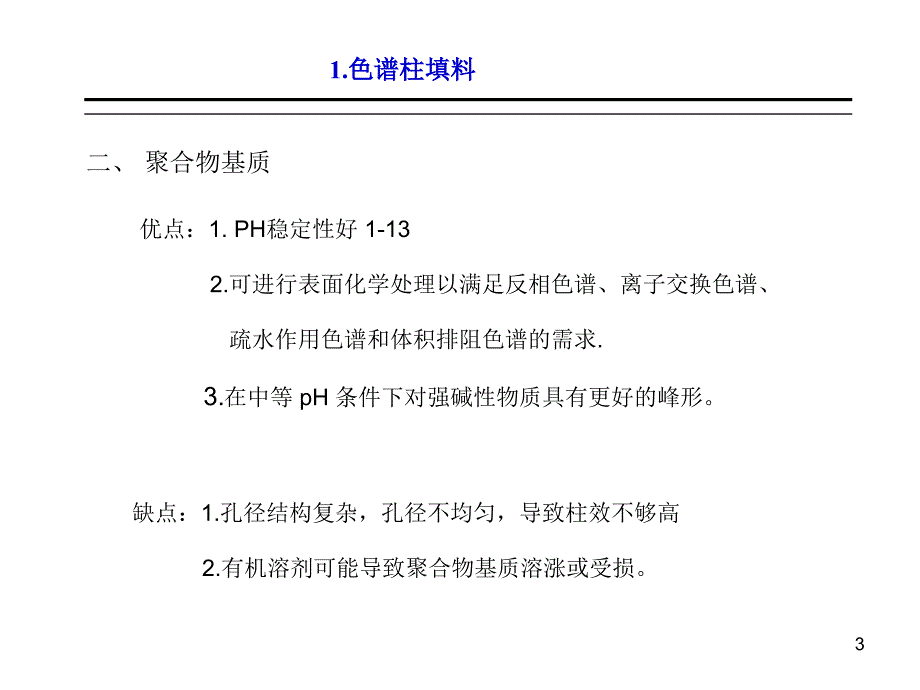 色谱柱介绍PPT幻灯片课件_第3页