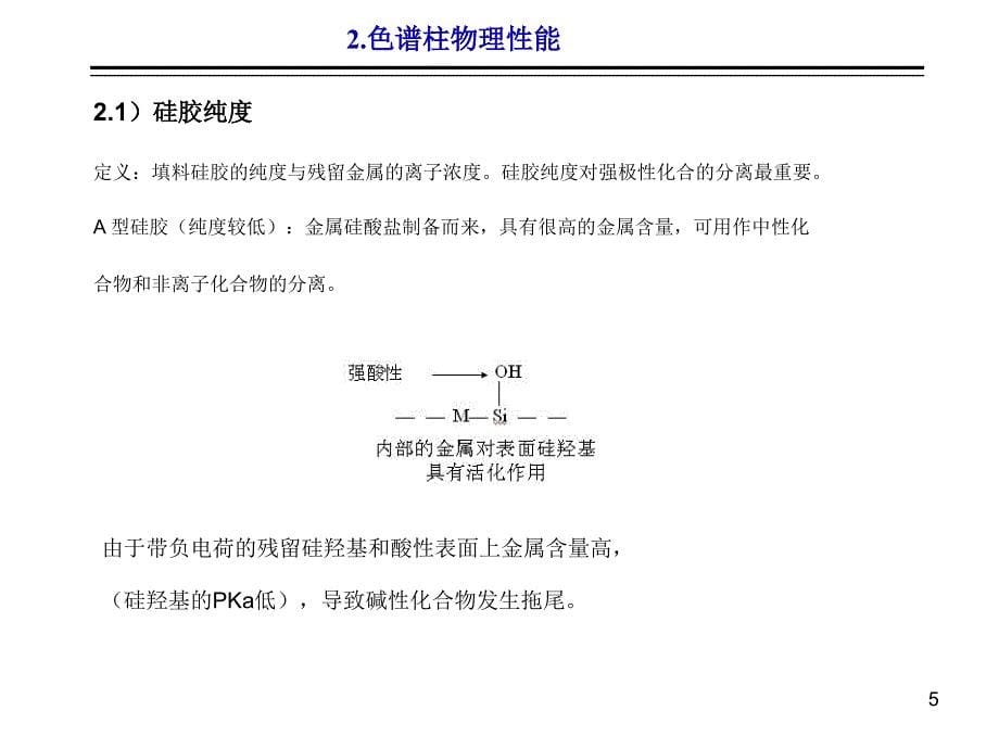 色谱柱介绍PPT幻灯片课件_第5页