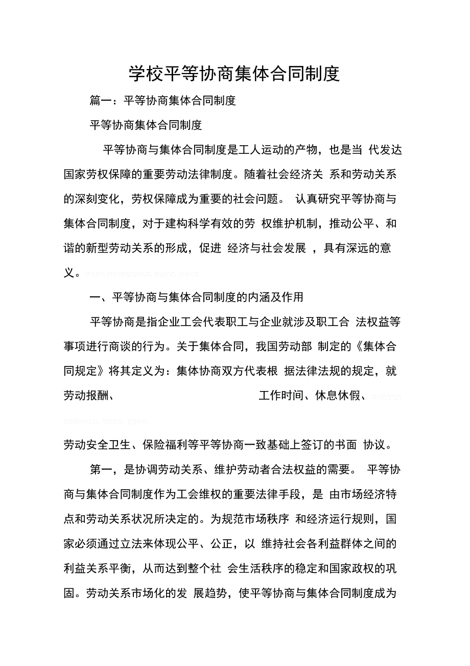 202X年学校平等协商集体合同制度_第1页