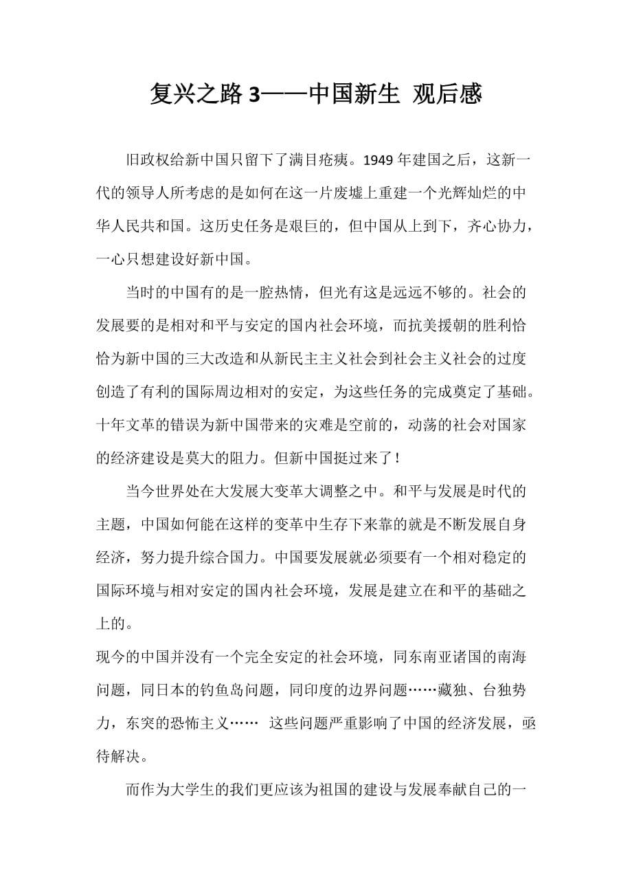 复兴之路3——中国新生 观后感.doc_第1页