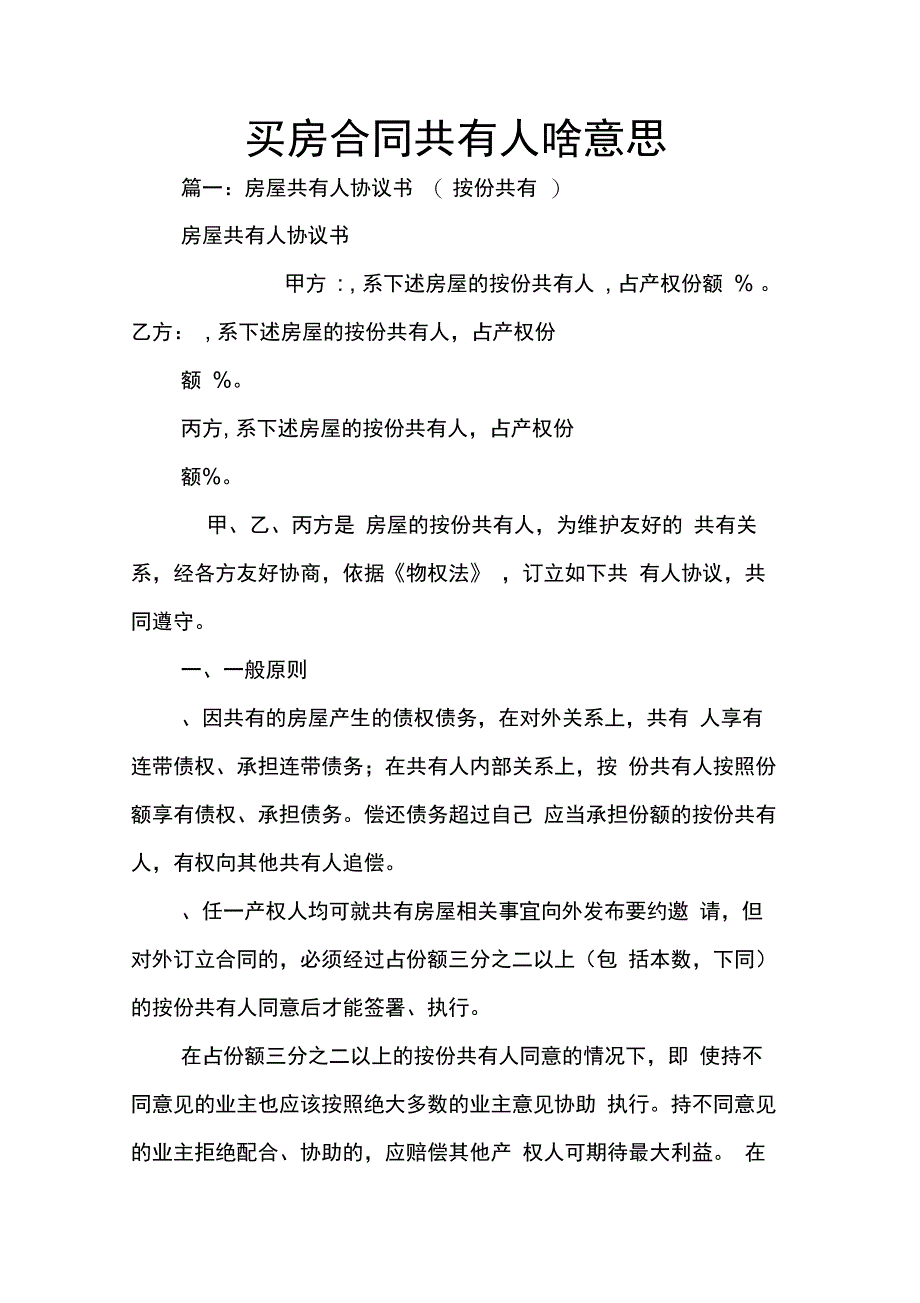 202X年买房合同共有人啥意思_第1页