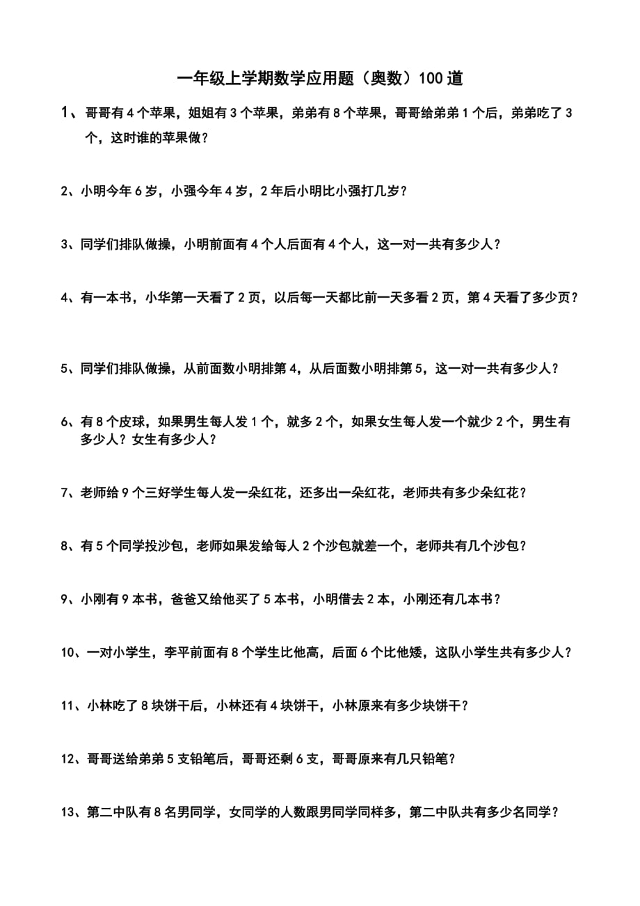 一年级数学应用题(奥数)100题.doc_第1页