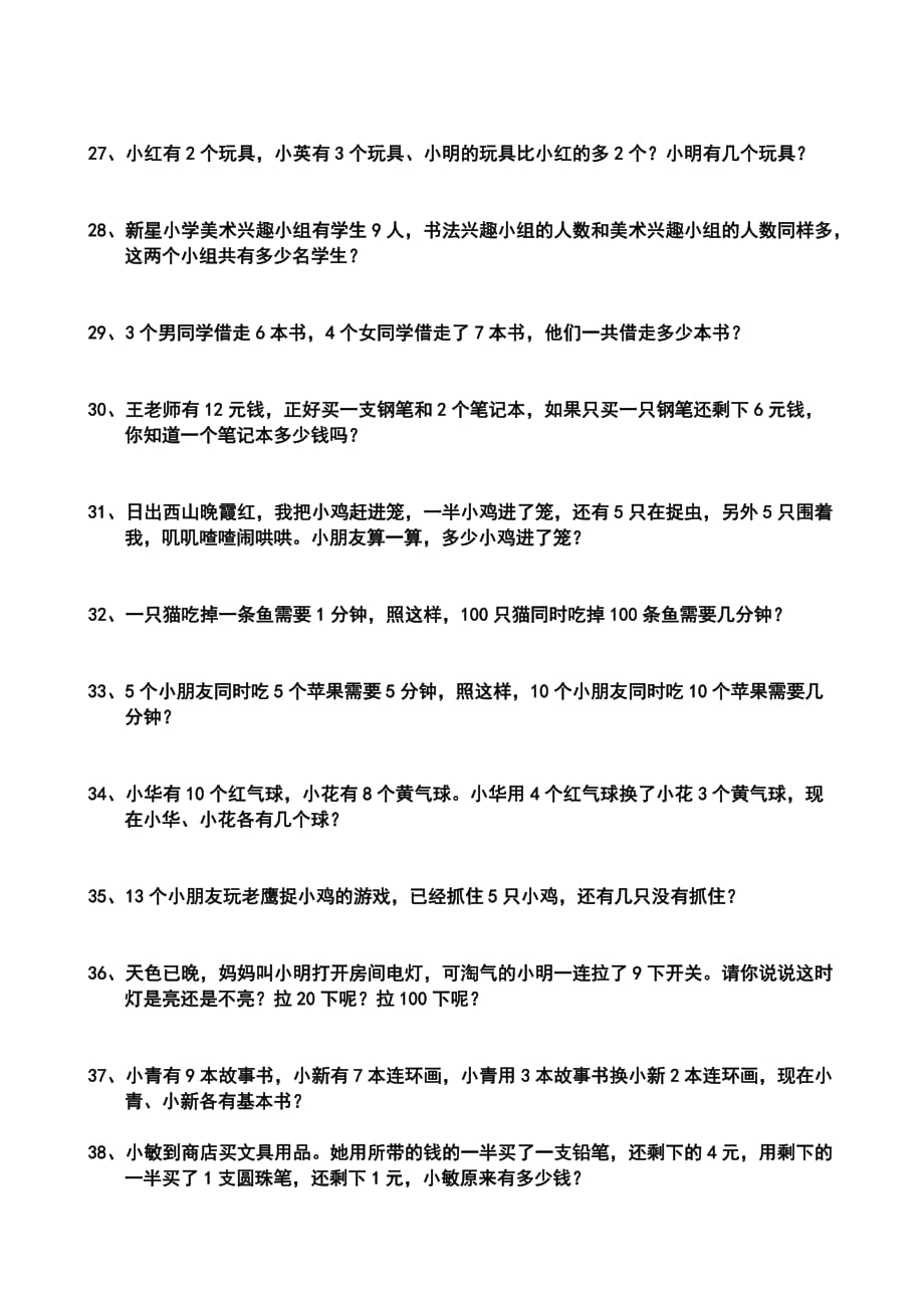 一年级数学应用题(奥数)100题.doc_第3页