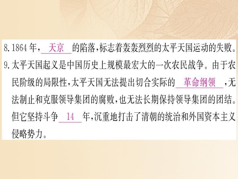 2017秋八年级历史上册 第1单元 中国开始沦为半殖民地半封建社会 3 太平天国运动习题课件 新人教版_第5页