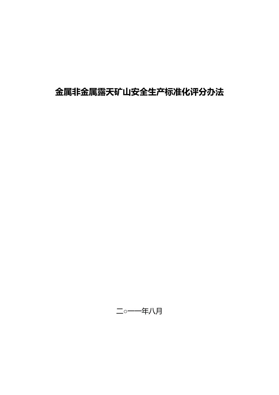 2020（安全生产）2020年金属非金属露天矿山安全生产标准化评分办法_第1页