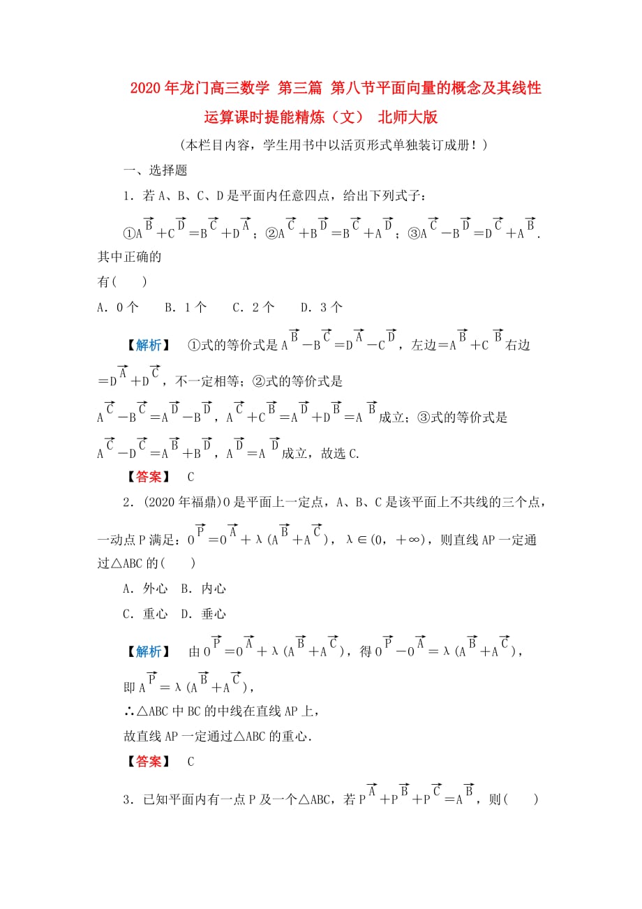 2020年龙门高三数学 第三篇 第八节平面向量的概念及其线性运算课时提能精炼（文） 北师大版（通用）_第1页