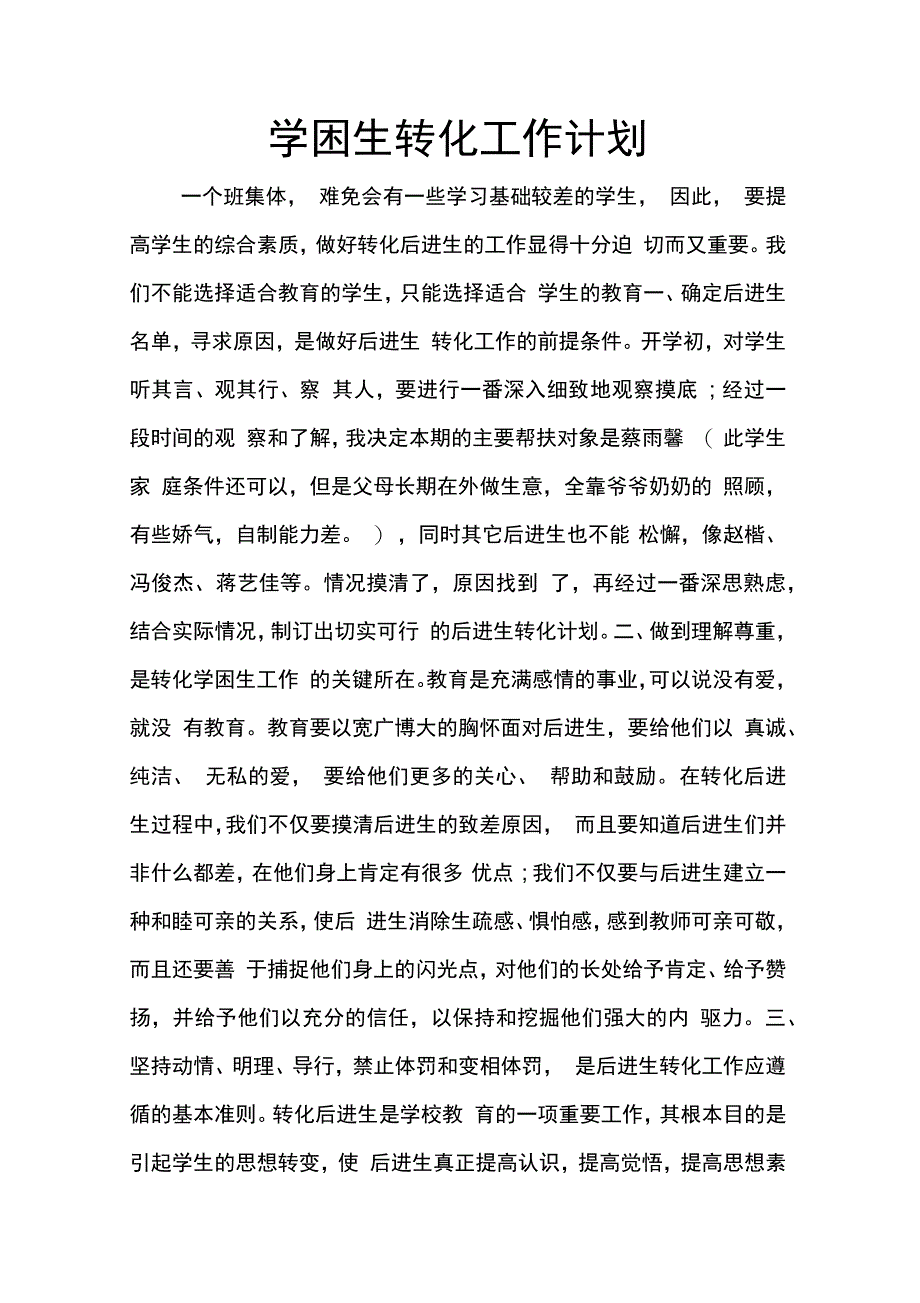 202X年学困生转化工作计划_1_第1页