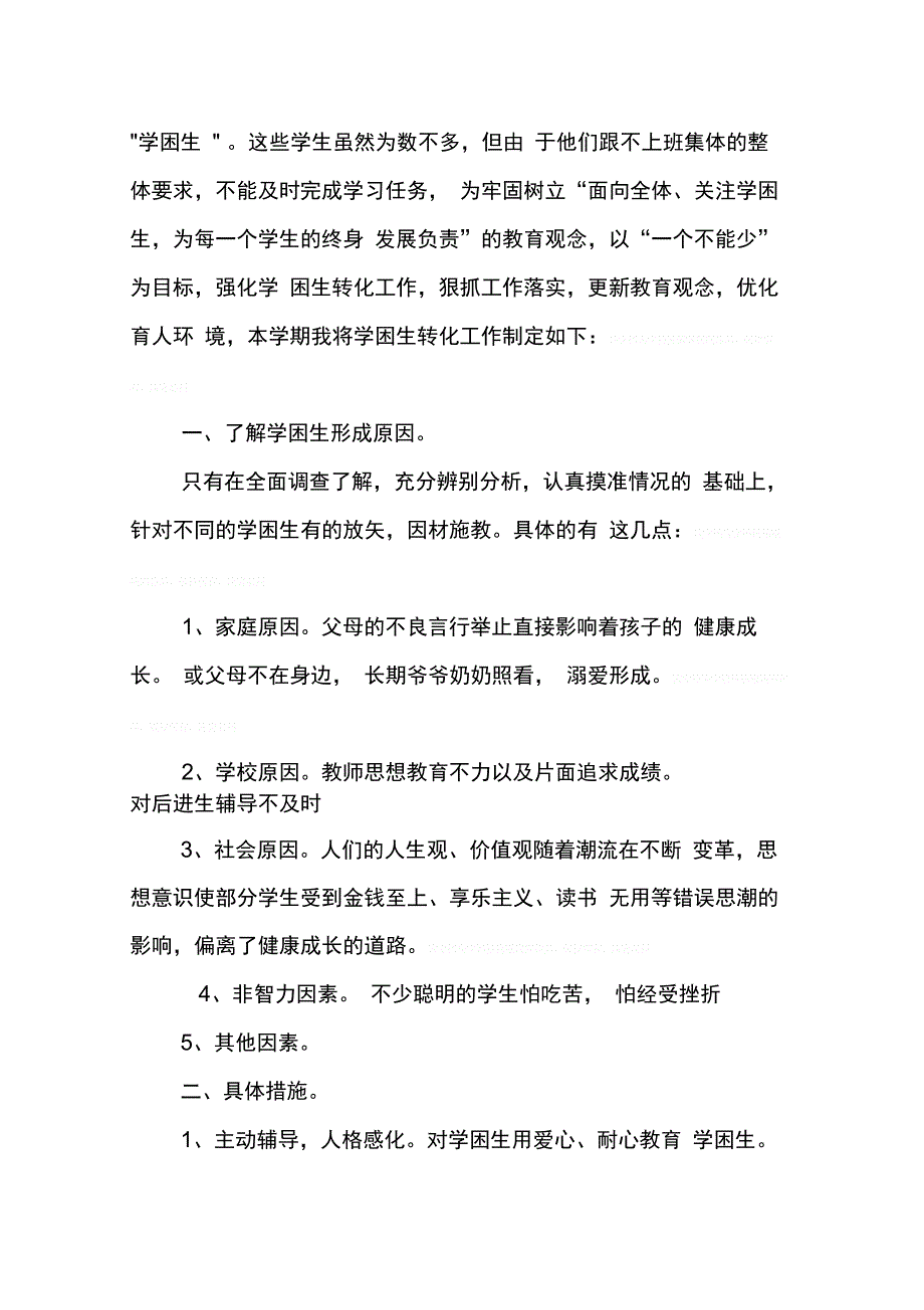 202X年学困生转化工作计划_1_第3页