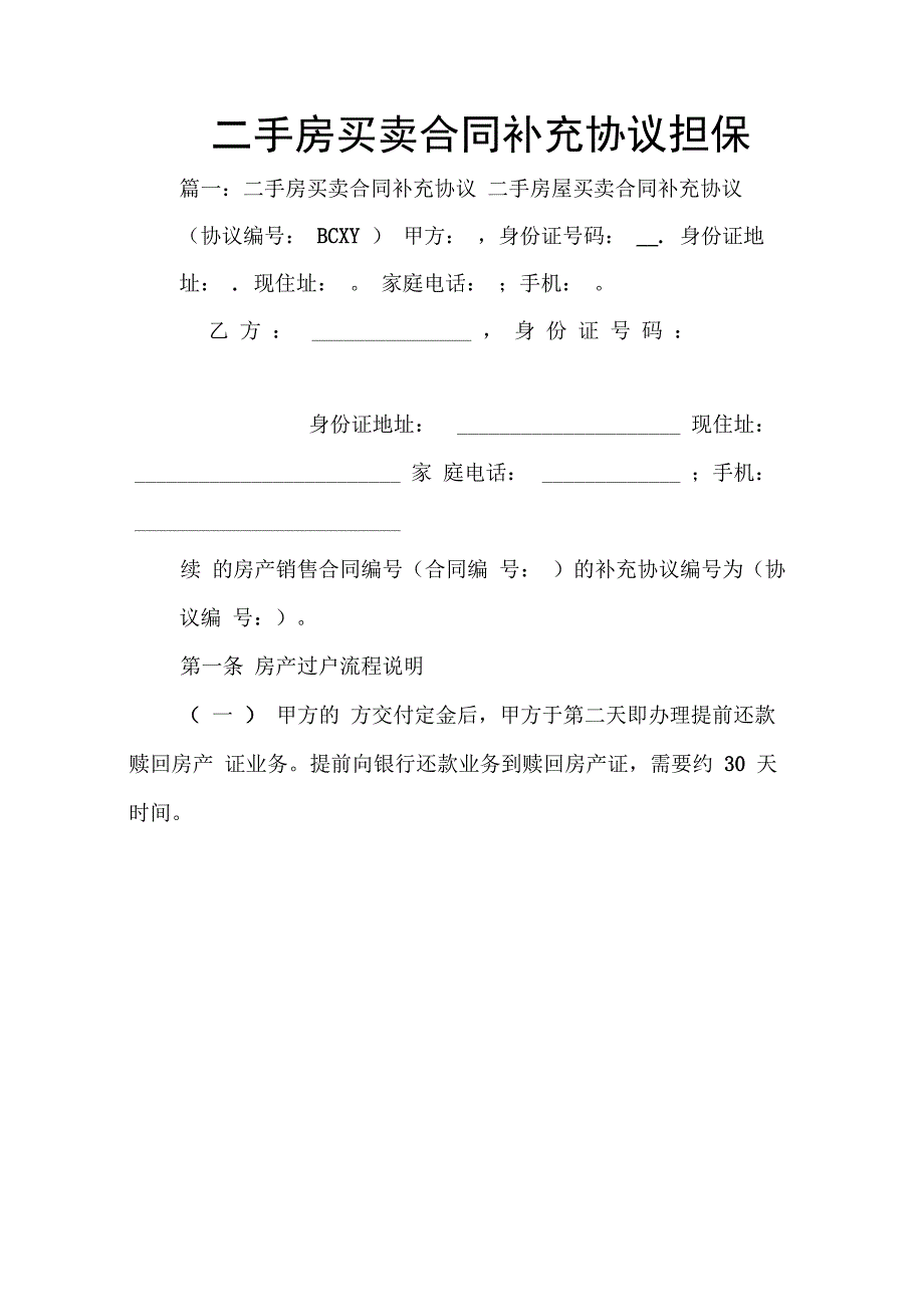 202X年二手房买卖合同补充协议担保_第1页