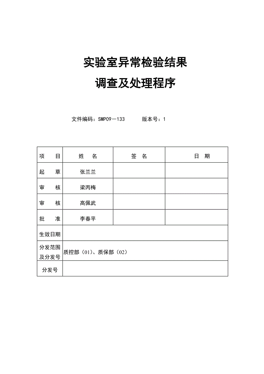 实验室异常检验结果调查及处理程序改.doc_第1页