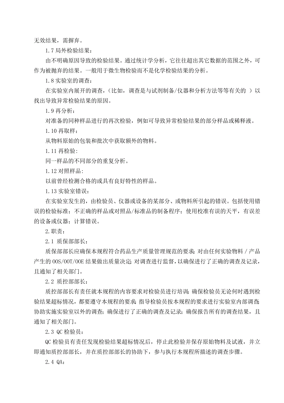 实验室异常检验结果调查及处理程序改.doc_第4页