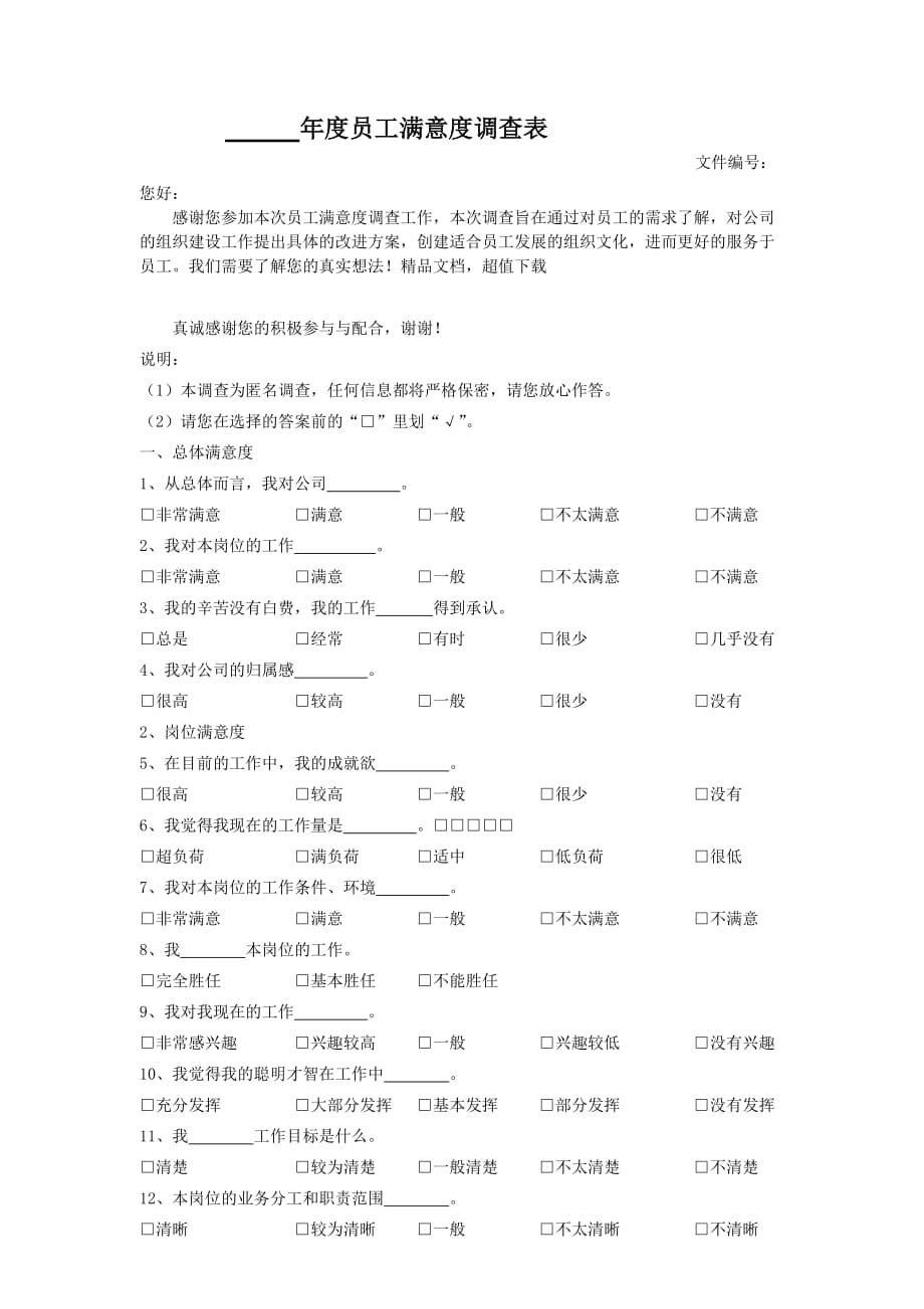 年度员工满意度调查表.doc_第1页