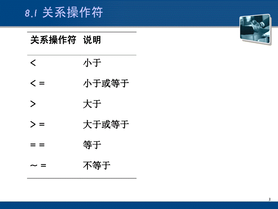 matlab关系和逻辑运算_第3页