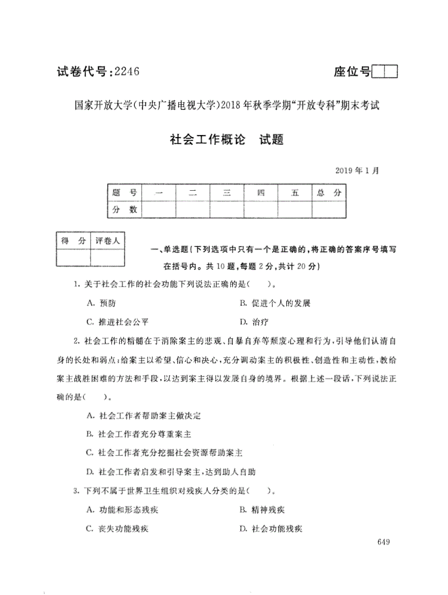 2019年电大《社会工作概论》期末考试试题及答案_第1页