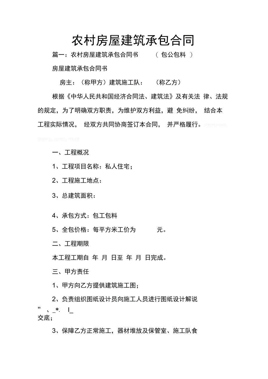 202X年农村房屋建筑承包合同_第1页