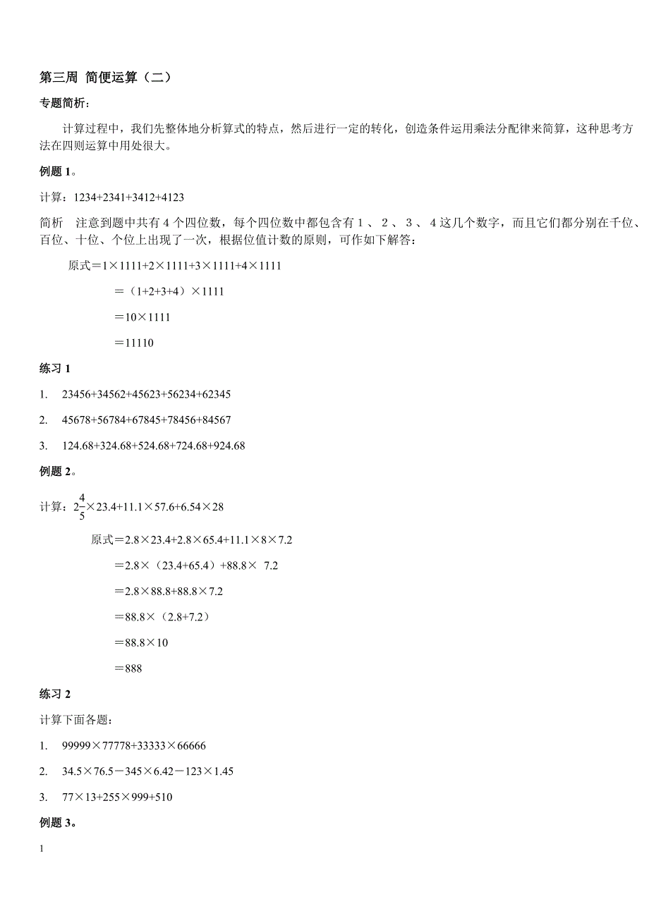 奥数简便运算教学案例_第3页