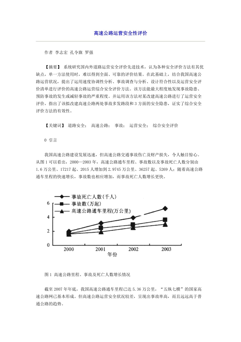 高速公路运营安全性评价.doc_第1页