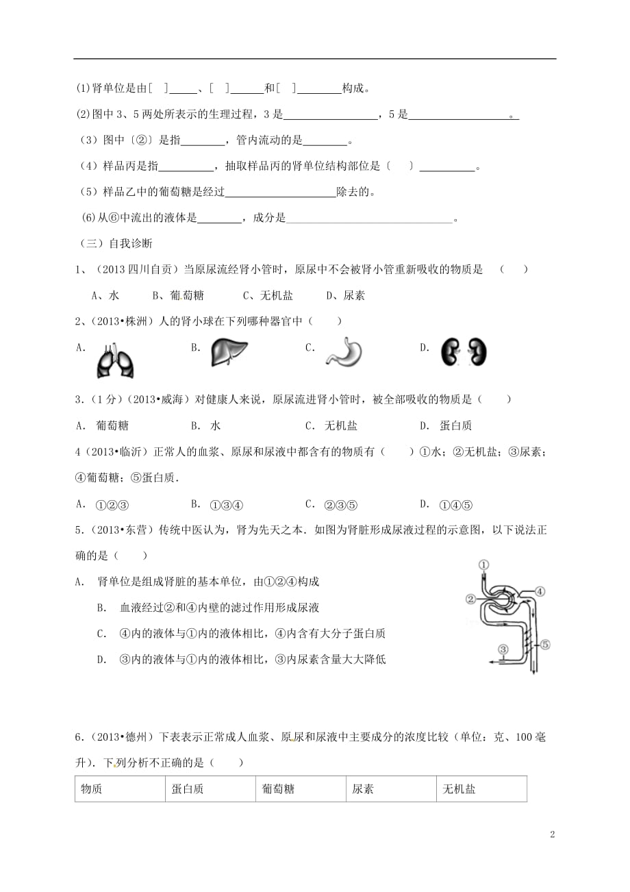 山东省淄博市高青县第三中学九年级生物下册排泄导学案（无答案）鲁教版_第2页