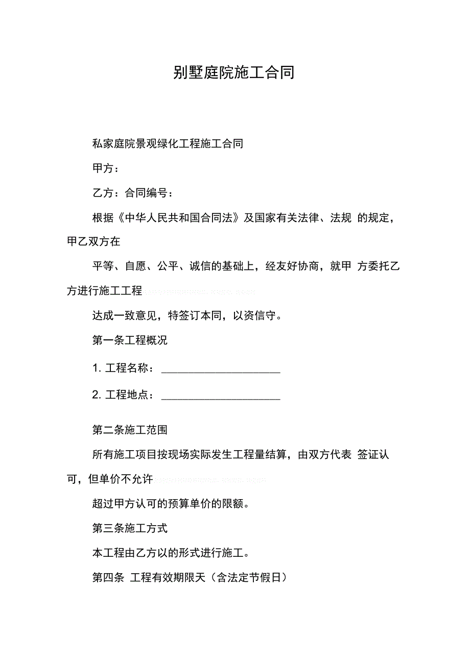 202X年别墅庭院施工合同_第1页