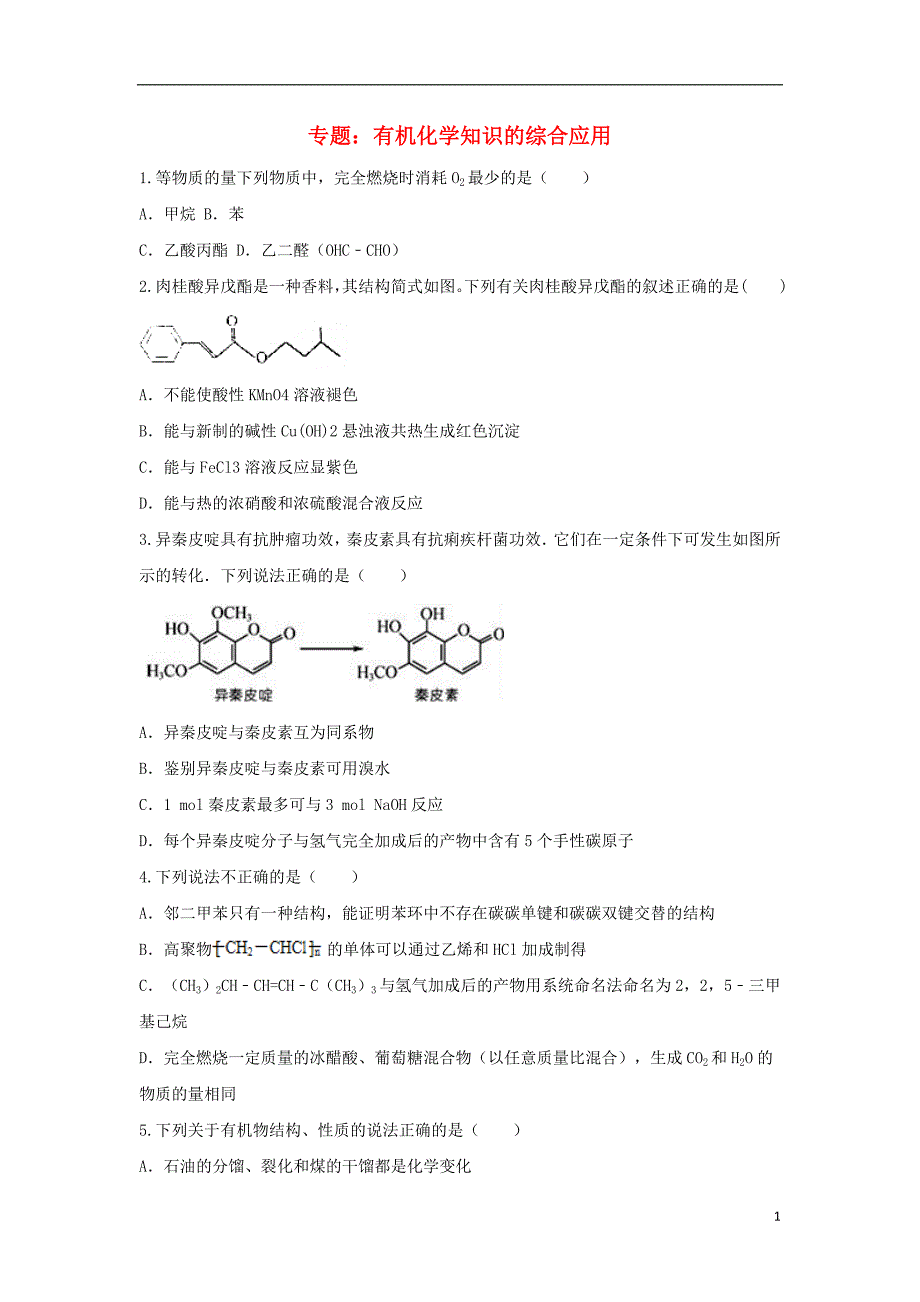 山东省滕州市高三化学一轮复习专题有机化学知识的综合应用训练_第1页
