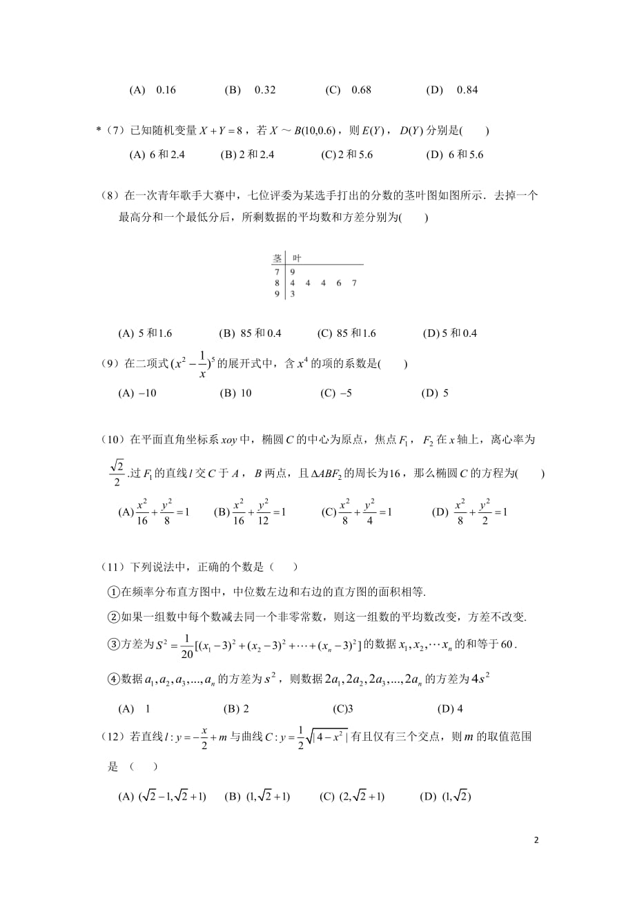 2019-2020学年实验中学高二上学期期末考试数学（理）试题 Word版_第2页