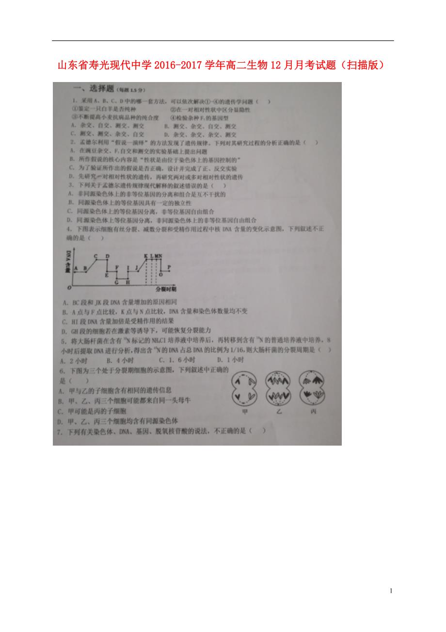 山东省高二生物12月月考试题（扫描版）_第1页