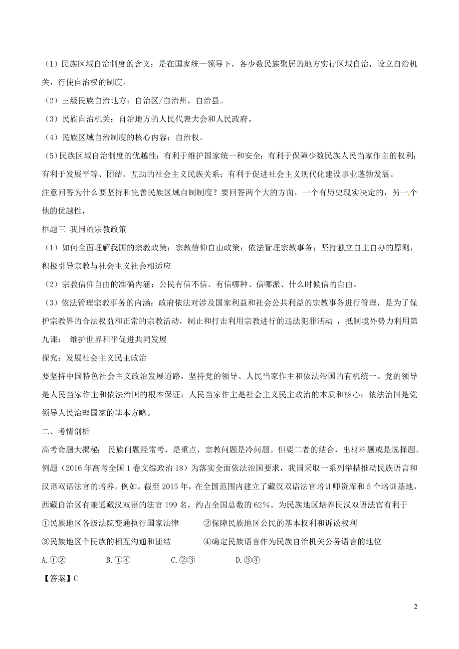 备战高考政治（精讲+精练+精析）专题18我国的民族区域自治制度及宗教政策试题（含解析）_第2页