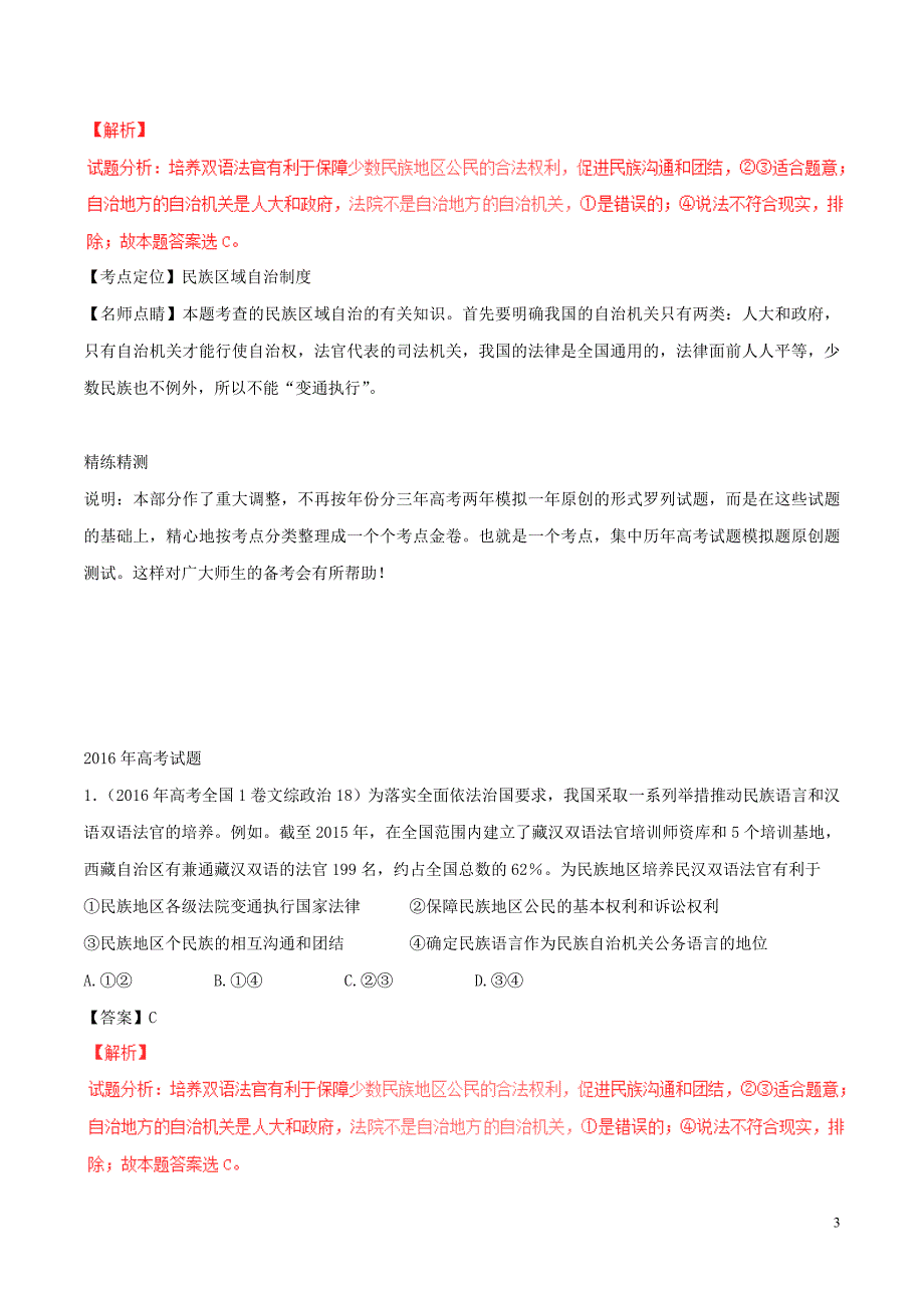 备战高考政治（精讲+精练+精析）专题18我国的民族区域自治制度及宗教政策试题（含解析）_第3页