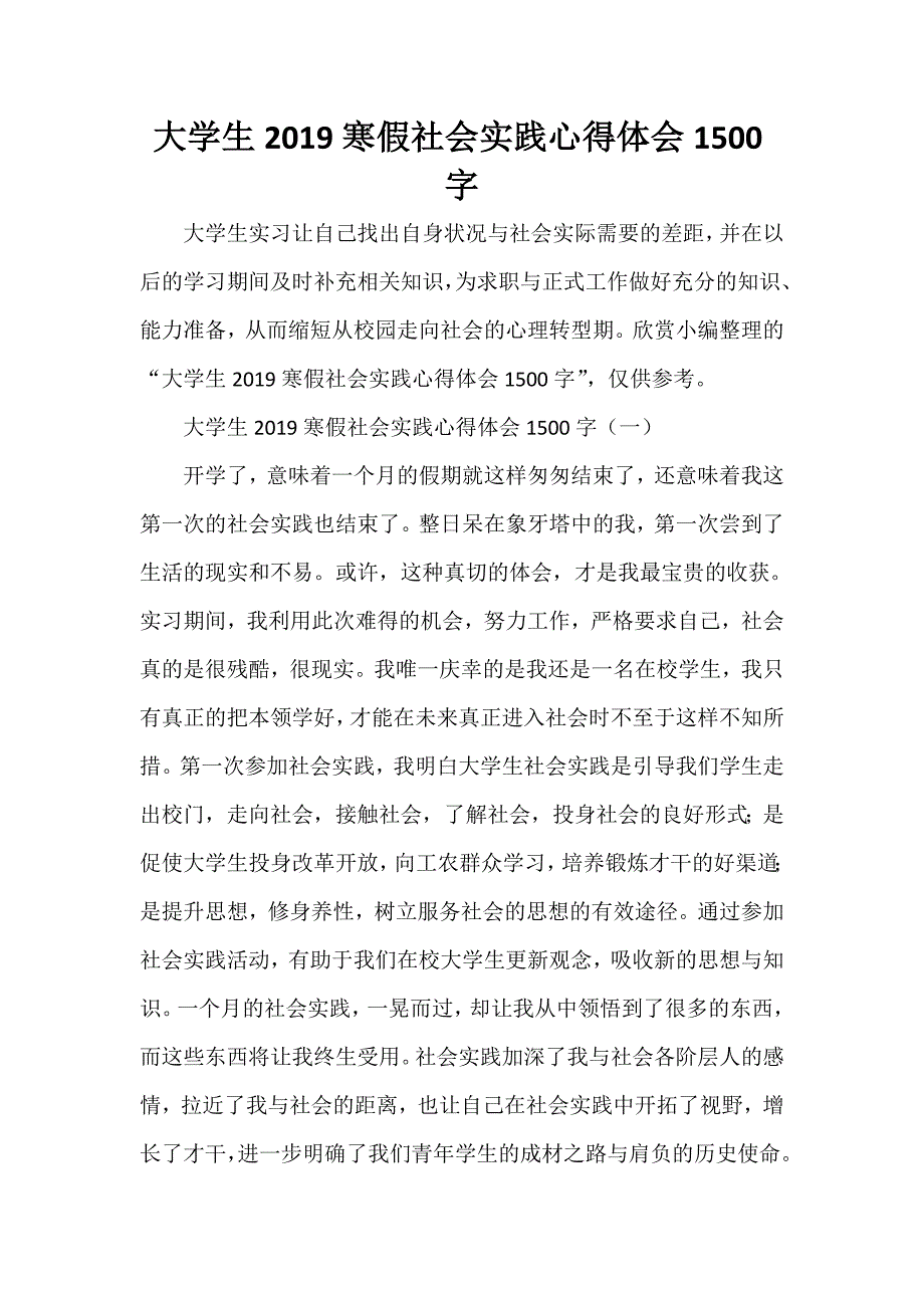 心得体会 社会实践心得体会 大学生2020寒假社会实践心得体会1500字_第1页